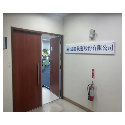 建廣航運(建昌航運)-台北公司