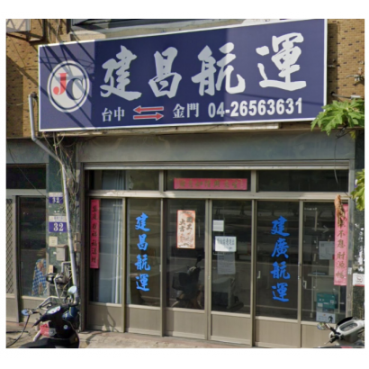 建廣航運(建昌航運)-台中公司