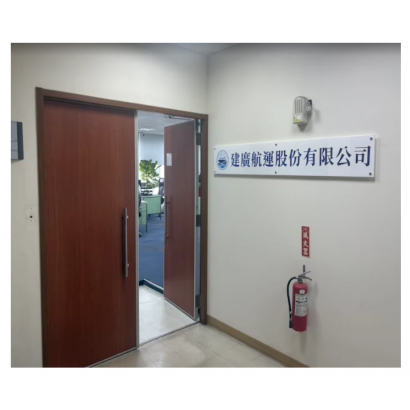 建廣航運(建昌航運)-台北公司