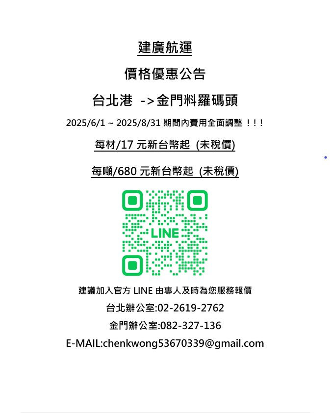 台北港往金門限時優惠公告