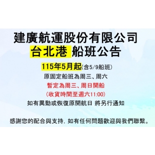 115年5月起 週六船班改週日開船.jpg
