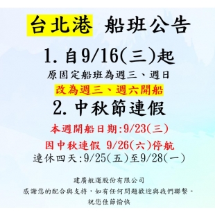 115年0916中秋節_周日船班改周六.jpg