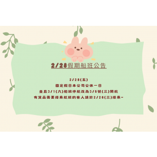 228船班公告.png